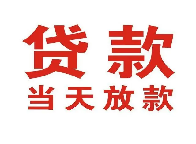 威信个人上门借款|威信24小私人借钱空放贷款|威信附近无抵押借钱